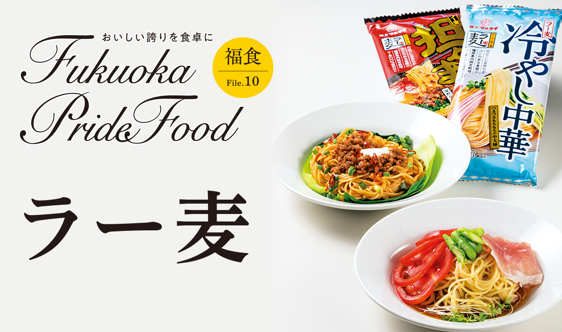 Fukuoka Pride Food/ラー麦のイメージ写真 Fukuoka Pride Food/ラー麦のイメージ写真