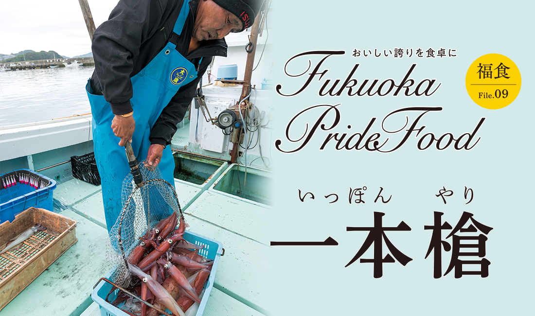 Fukuoka Pride Food／一本槍イメージ写真