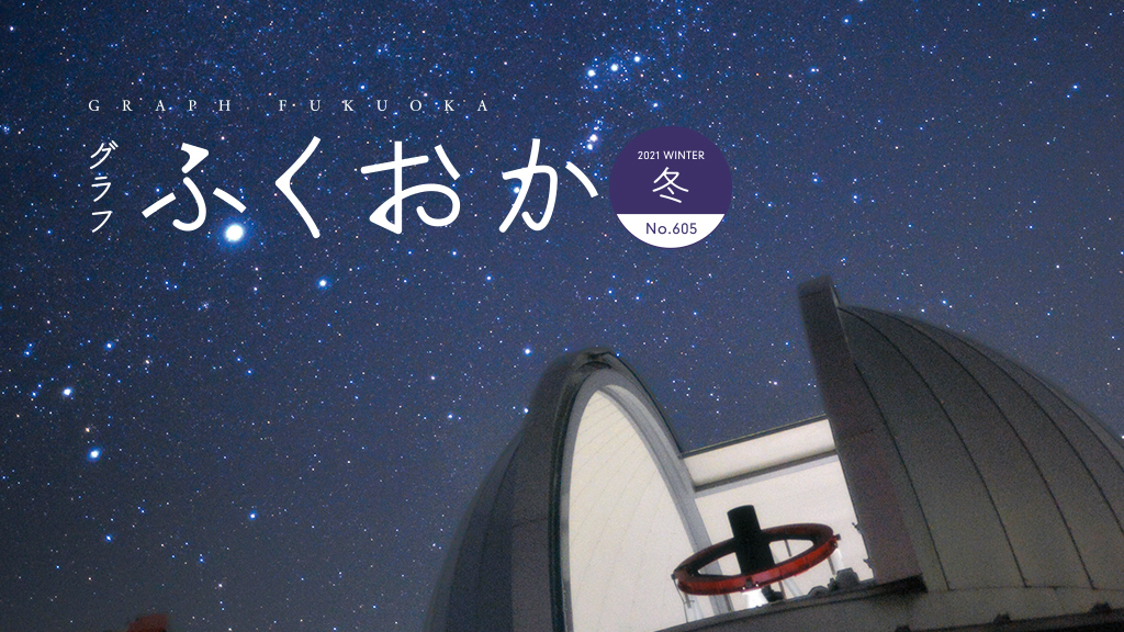 官営八幡製鐵所(せいてつしょ)120年|グラフふくおか 2021 WINTER 官営八幡製鐵所(せいてつしょ)120年|グラフふくおか 2021 WINTER