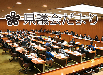 県議会だよりイメージ写真