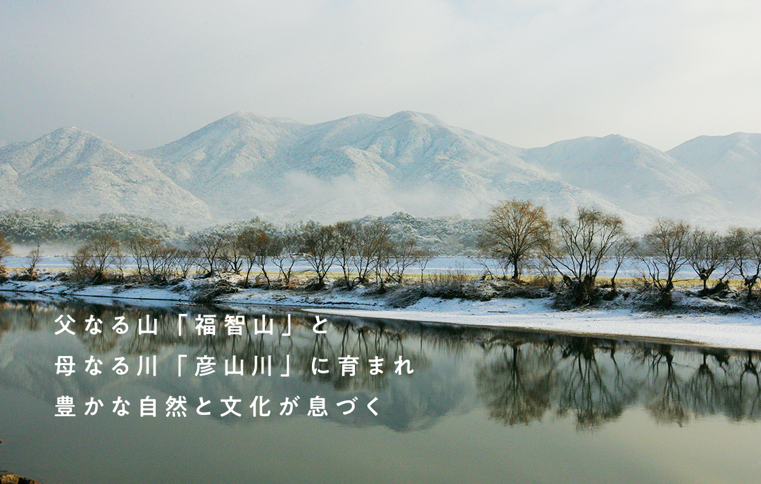 父なる山「福智山」と母なる川「彦山川」に育まれ豊かな自然と文化が息づく／ときめきマイタウン福智町のイメージ写真