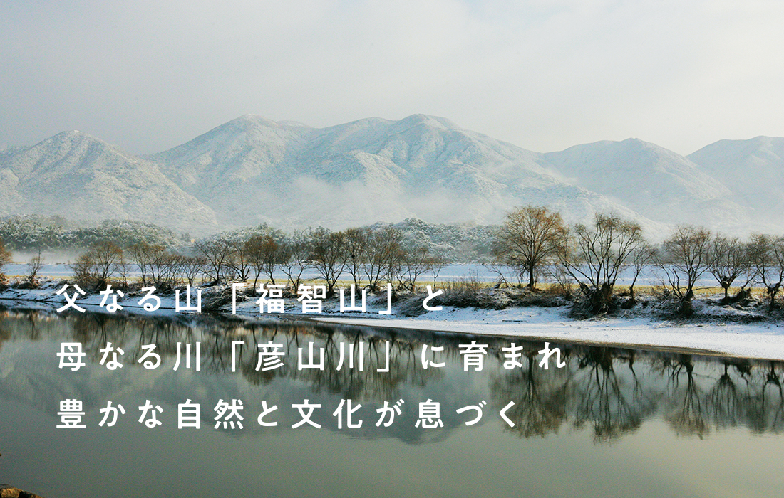 父なる山「福智山」と母なる川「彦山川」に育まれ豊かな自然と文化が息づく／ときめきマイタウン福智町のイメージ写真