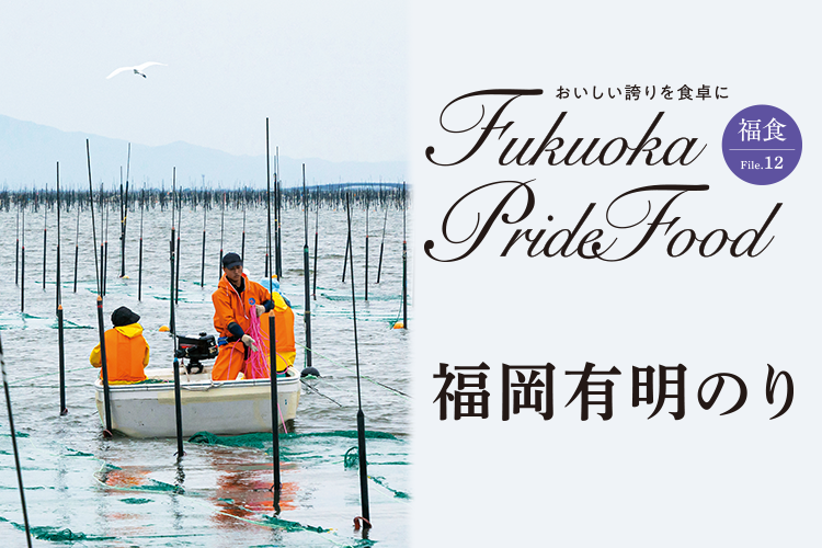 Fukuoka Pride Food／有明海のノリの養殖作業の写真