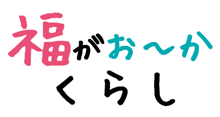 福岡県の移住・定住ポータルサイト「福がお～かくらし」ロゴマーク