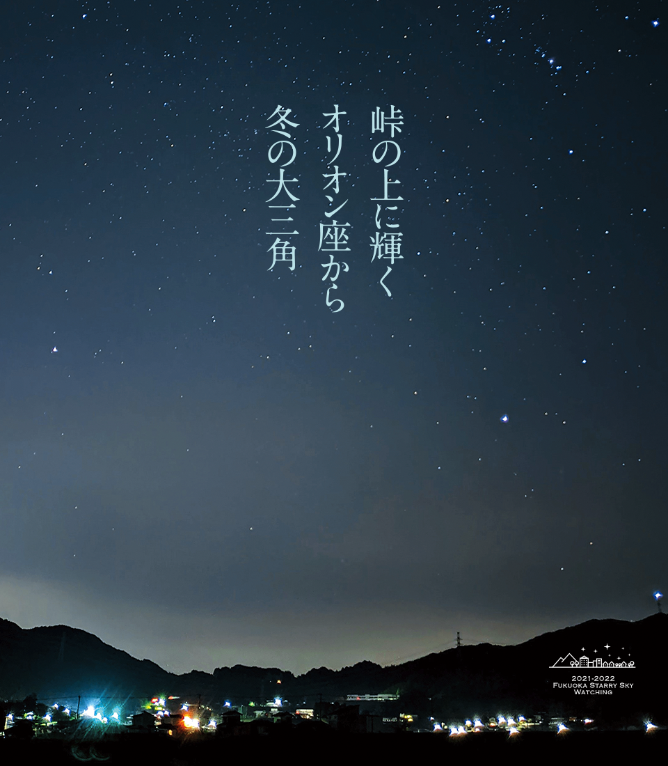 峠の上に輝くオリオン座から冬の大三角の写真 峠の上に輝くオリオン座から冬の大三角の写真