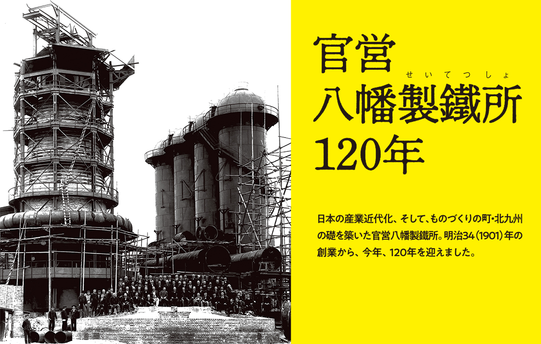 伊藤博文や井上馨が訪れた際に撮られた記念写真と官営八幡製鐵所120年とタイトルが入った画像