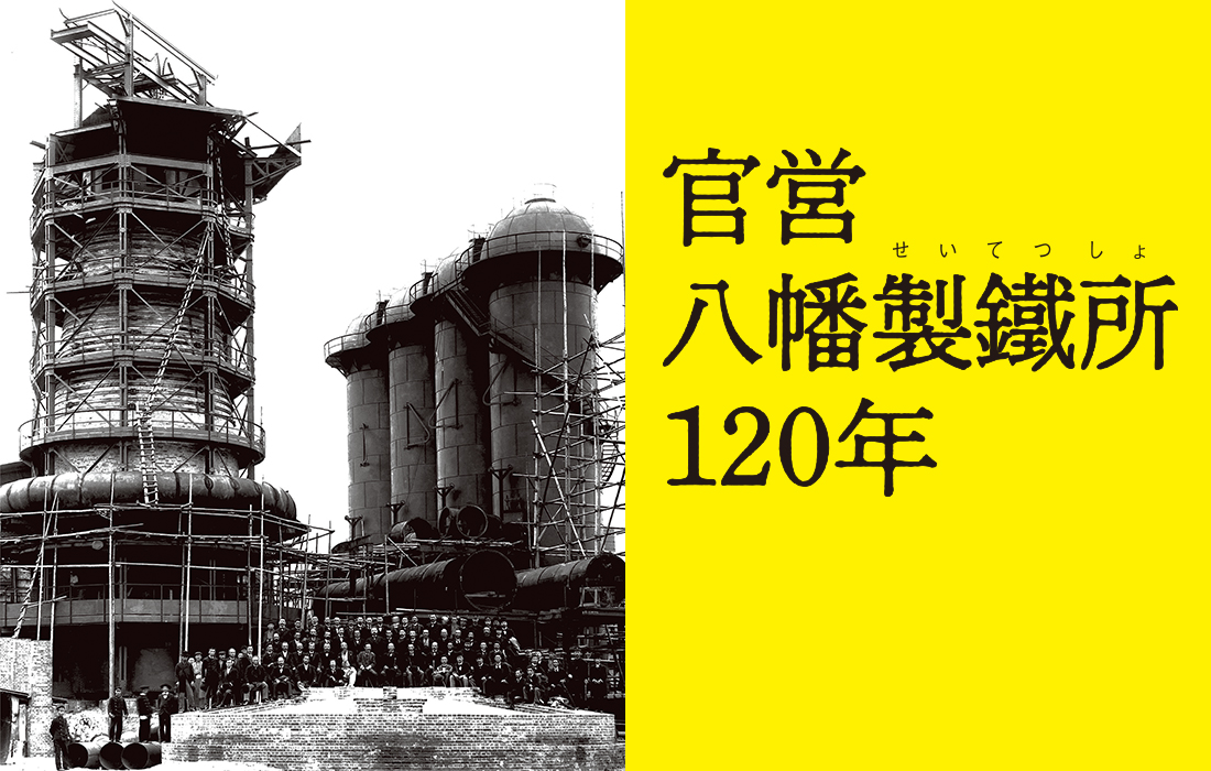 伊藤博文や井上馨が訪れた際に撮られた記念写真と官営八幡製鐵所120年とタイトルが入った画像 伊藤博文や井上馨が訪れた際に撮られた記念写真と官営八幡製鐵所120年とタイトルが入った画像