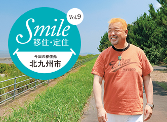 Smile移住・定住イメージ写真