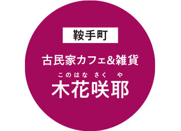 鞍手郡／古民家カフェ＆雑貨 木花咲耶（このはなさくや）