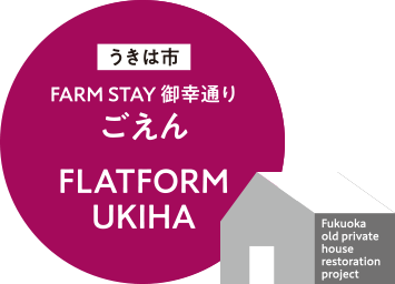 うきは市／FARM STAY 御幸通り ごえん FLATFORM UKIHA