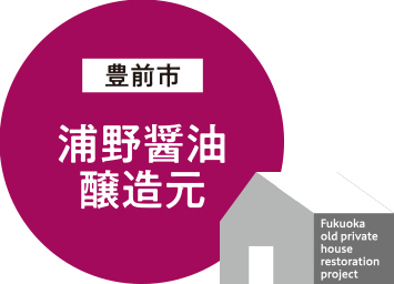 豊前市/浦野醬油醸造元 豊前市/浦野醬油醸造元