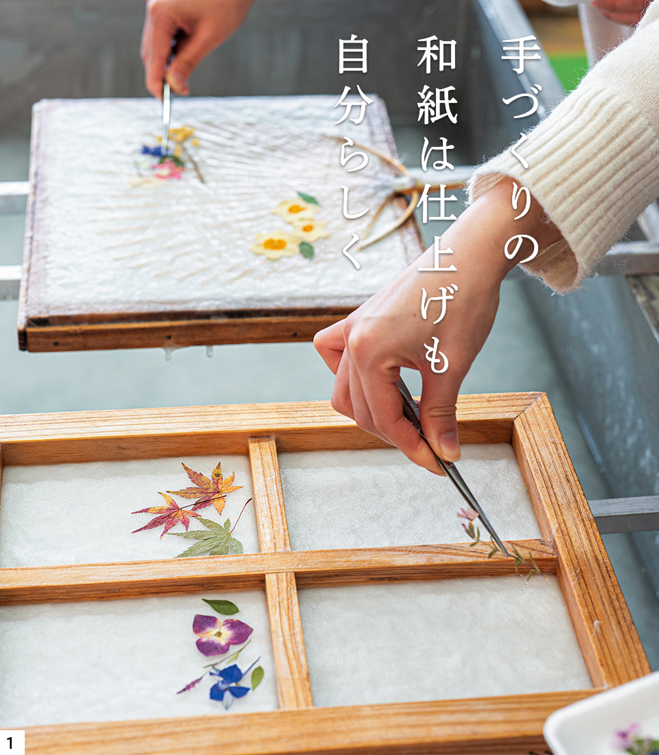 「手づくりの和紙は仕上げも自分らしく」という文章と、押し花でデザインをしている写真