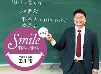 Smile移住・定住イメージ写真