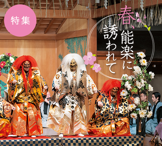 春、能楽に誘われてとタイトルの入った特集イメージ写真