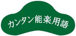 カンタン能楽用語