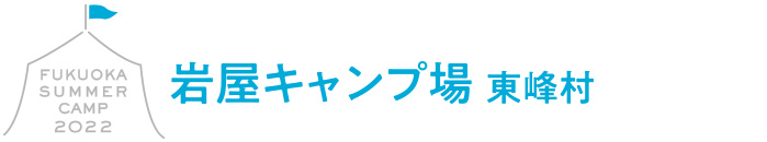 岩屋キャンプ場東峰村