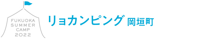 リョカンピング岡垣町