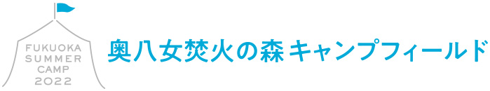 奥八女焚火の森キャンプフィールド