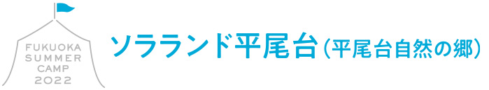 ソラランド平尾台（平尾台自然の郷）