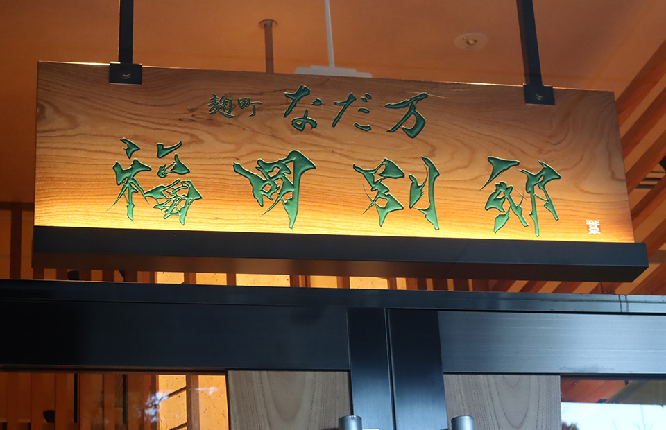 福岡別邸の看板写真 福岡別邸の看板写真