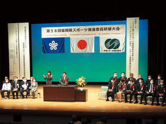 福岡県スポーツ推進委員研修大会の写真