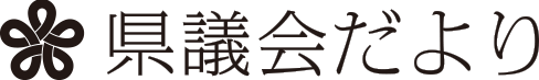 県議会だよりロゴ