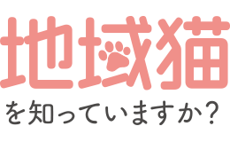 地域猫を知っていますか？ロゴ