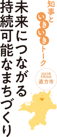 知事といきいきトークロゴ　未来につながる持続可能なまちづくり