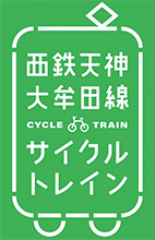西鉄天神大牟田線「サイクルトレイン」ロゴ