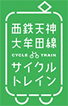 西鉄天神大牟田線「サイクルトレイン」ロゴ