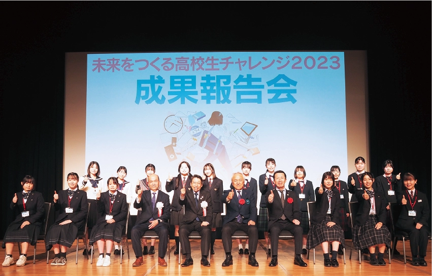 「未来をつくる高校生チャレンジ2023」成果報告会の様子
