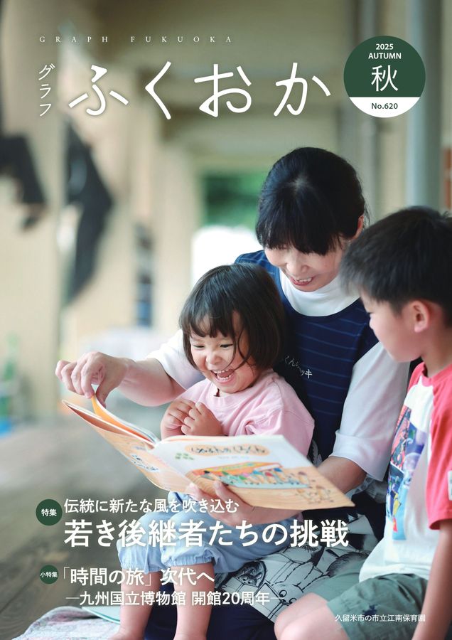 グラフふくおか2025秋号