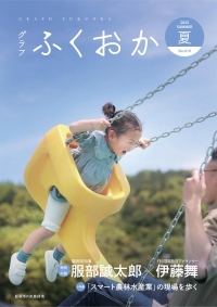 グラフふくおか2025夏号バックナンバーへ