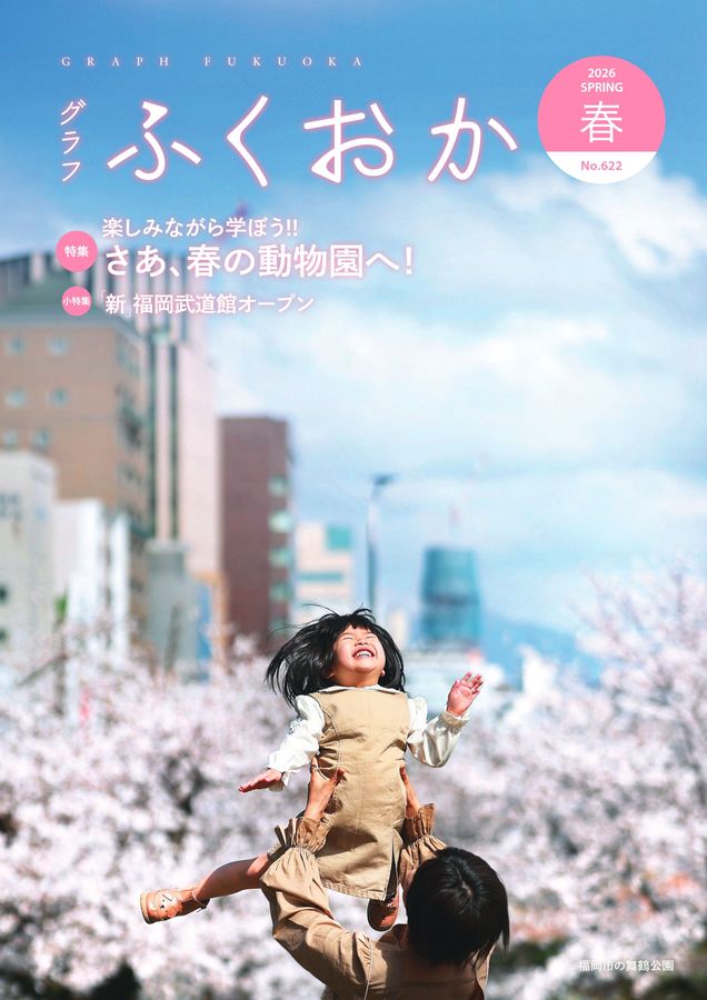 グラフふくおか2025春号