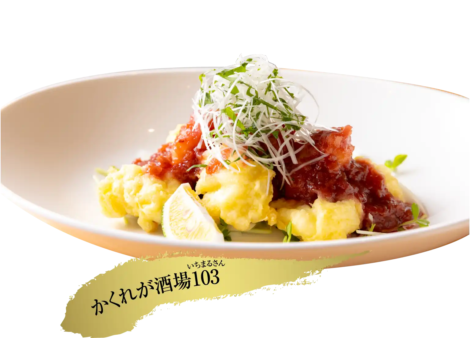 ハモの天ぷら 梅肉ソースの写真
