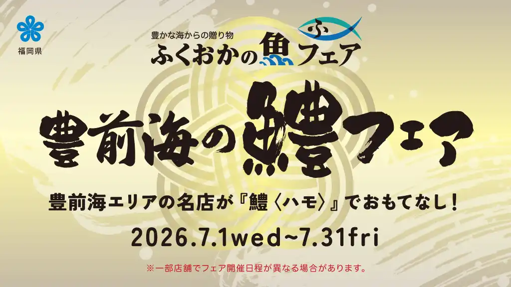 「豊前海の鱧フェア」