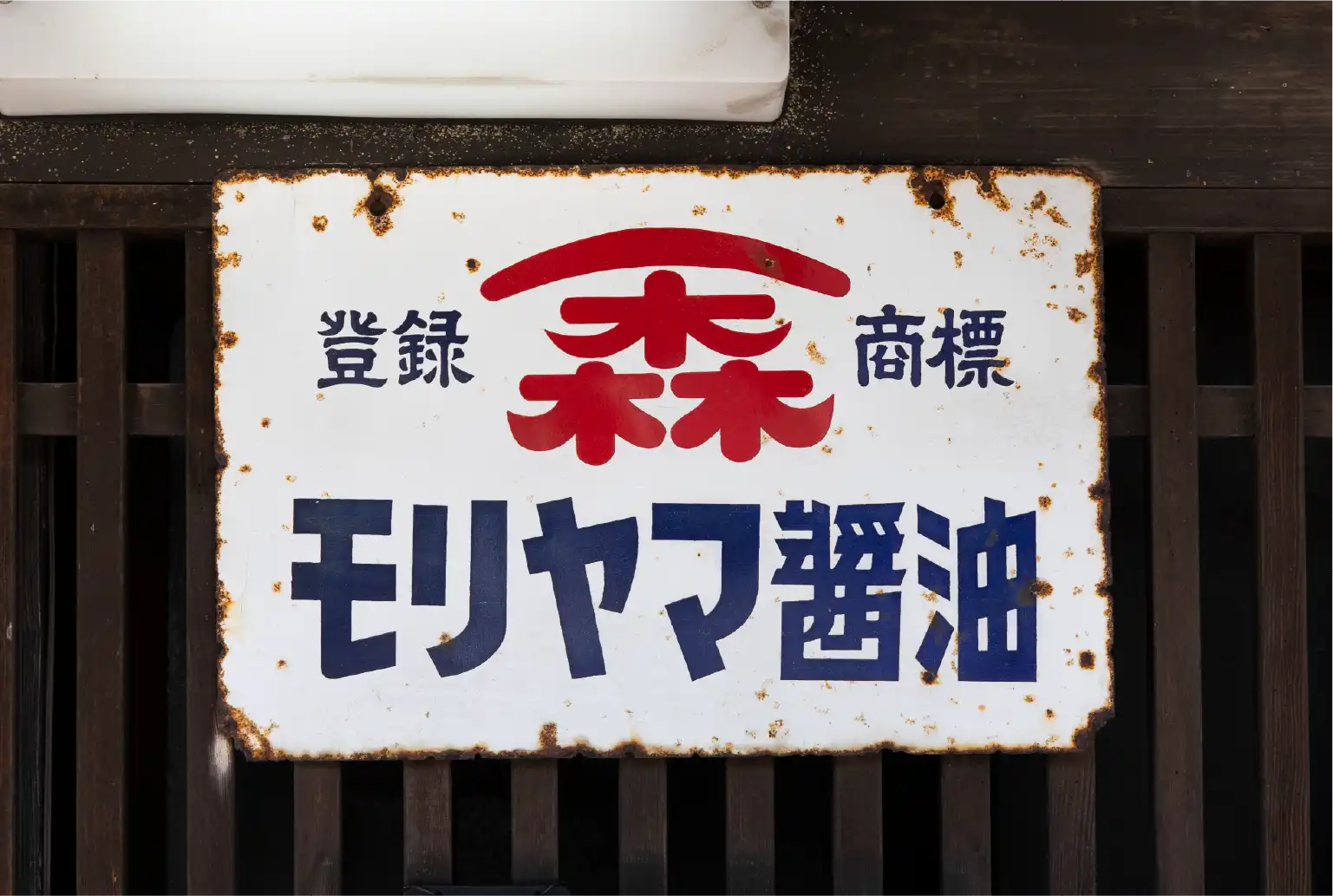 ブリキ看板の写真