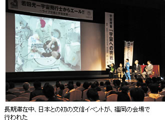 長期滞在中、日本との初の交信イベントが、福岡の会場で行われた