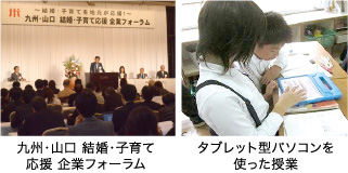 九州・山口 結婚・子育て応援 企業フォーラム 画像　タブレット型パソコンを使った授業 画像