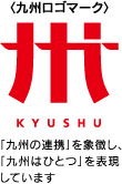 九州ロゴマーク 画像 「九州の連携」を象徴し、「九州はひとつ」を表現しています