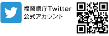 福岡県庁Twitter公式アカウント