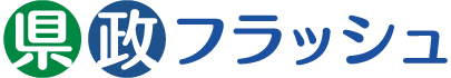 県政フラッシュ タイトル画像