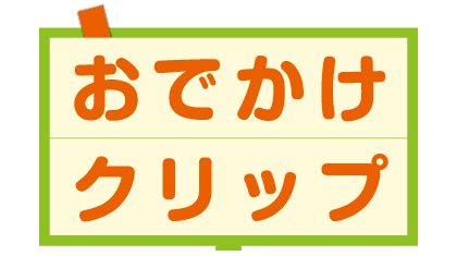 おでかけクリップ タイトル画像