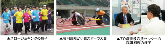 スロージョギングの様子・福岡県障がい者スポーツ大会・70歳現役応援センターの就職相談の様子　画像