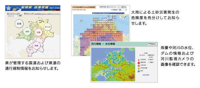 県が管理する国道および県道の通行規制情報をお知らせします。大雨による土砂災害発生の危険度を色分けしてお知らせします。雨量や河川の水位、ダムの情報および河川監視カメラの画像を確認できます。