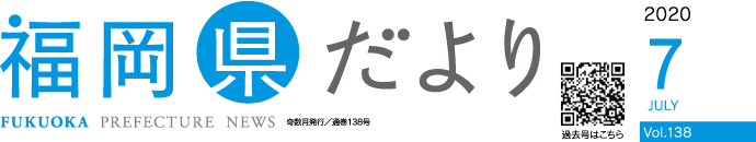 福岡県だより 2020 7 JULY Vol.138