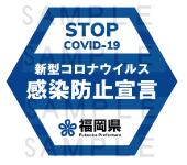 STOP COVID-19 新型コロナウイルス感染防止宣言