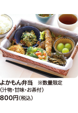 よかもん弁当　※数量限定（汁物・甘味・お茶付）800円（税込） よかもんカフェ責任者の鈴木栞里(すずきしおり)さん