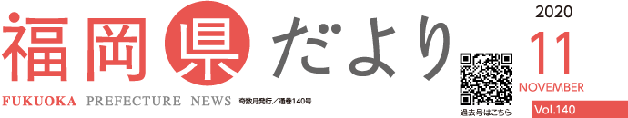 福岡県だより 2020 11 NOV Vol.140