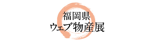 福岡県ウェブ物産展